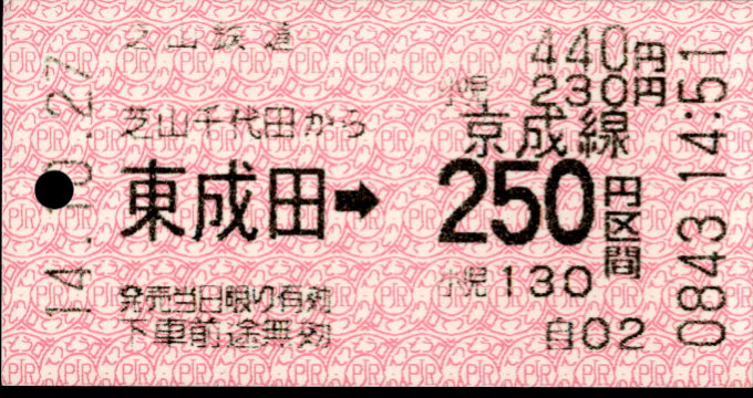 芝山鉄道 連絡乗車券