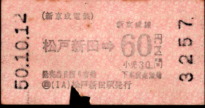 新京成電鉄 金額式 軟券乗車券