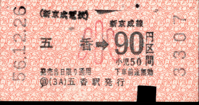 新京成電鉄 金額式 軟券乗車券