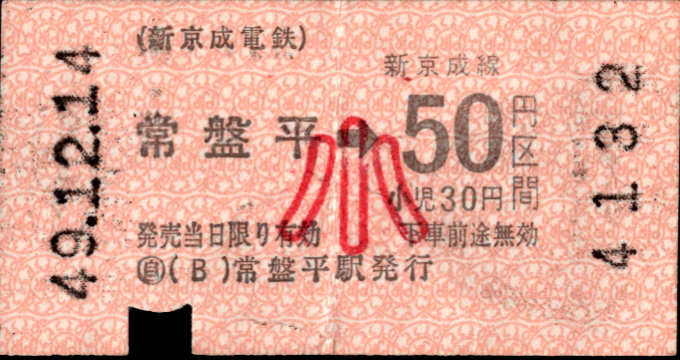 新京成電鉄 金額式 軟券乗車券