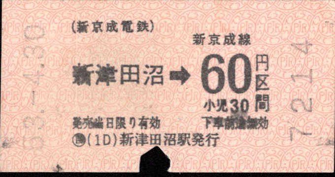 新京成電鉄 金額式 軟券乗車券