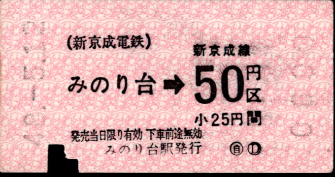 新京成電鉄 金額式 軟券乗車券