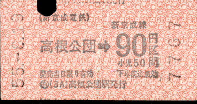新京成電鉄 金額式 軟券乗車券