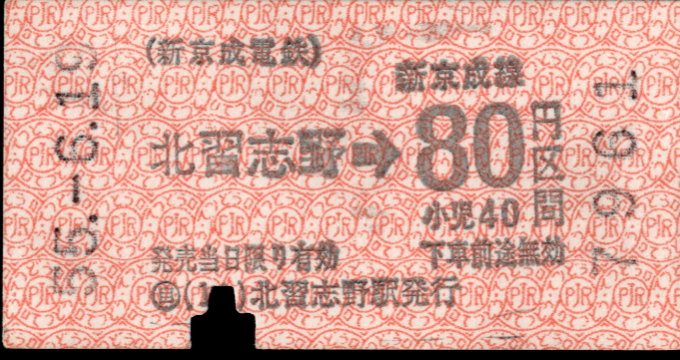 新京成電鉄 金額式 軟券乗車券
