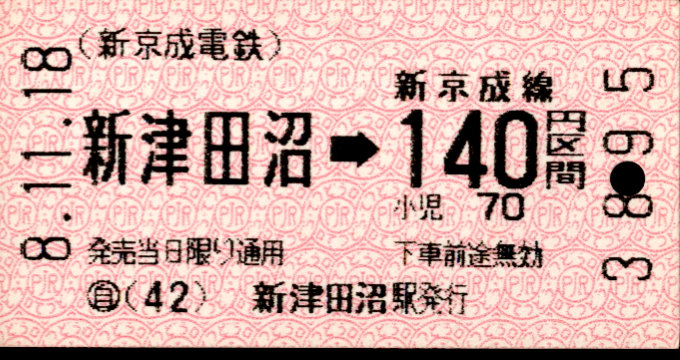新京成電鉄 金額式 軟券乗車券