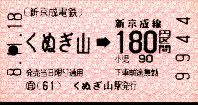 新京成電鉄 金額式 軟券乗車券