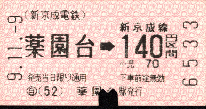 新京成電鉄 金額式 軟券乗車券