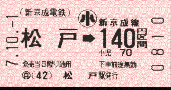 新京成電鉄 金額式 軟券乗車券