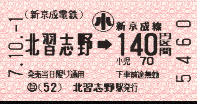 新京成電鉄 金額式 軟券乗車券