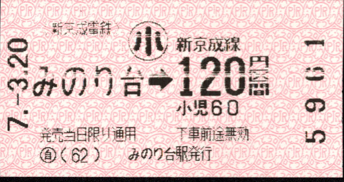 新京成電鉄 金額式 軟券乗車券