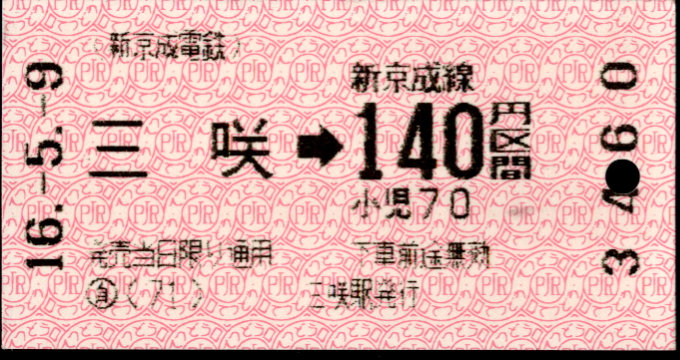新京成電鉄 金額式 軟券乗車券
