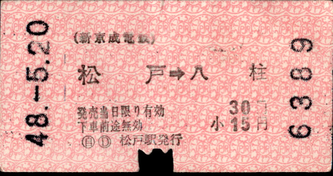 新京成電鉄 矢印式 軟券乗車券