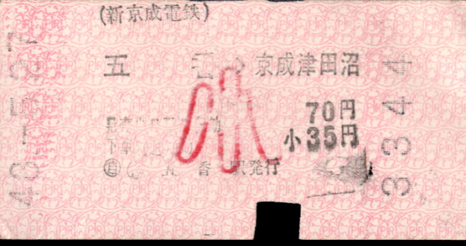 新京成電鉄 矢印式 軟券乗車券