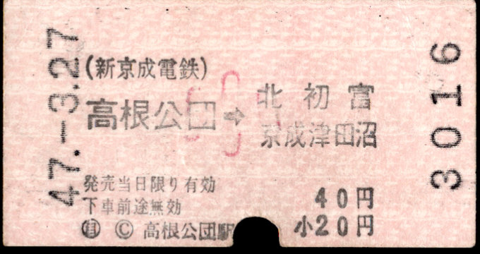 新京成電鉄 矢印式 軟券乗車券