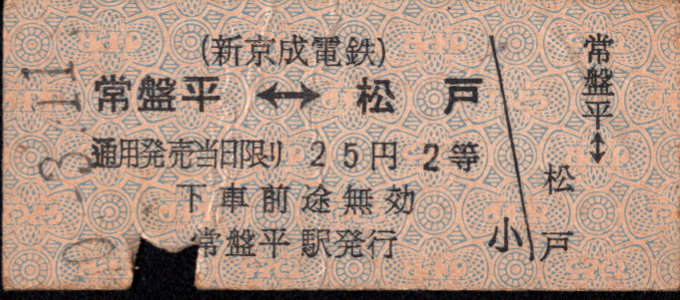 新京成電鉄 相互式 硬券乗車券