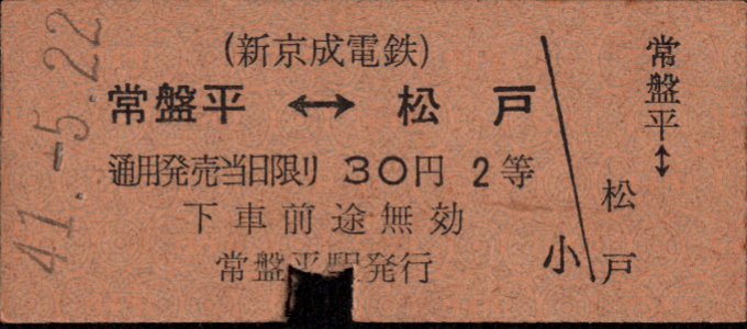 新京成電鉄 相互式 硬券乗車券