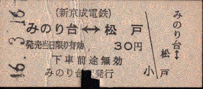 新京成電鉄 相互式 硬券乗車券