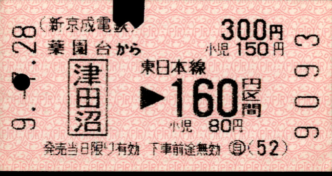 新京成電鉄 連絡乗車券