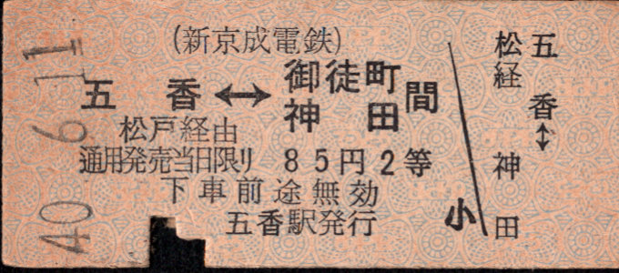 新京成電鉄 連絡乗車券