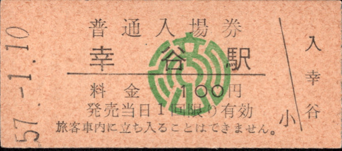 総武流山電鉄 硬券入場券
