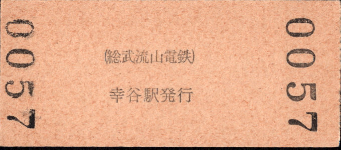 総武流山電鉄 硬券入場券