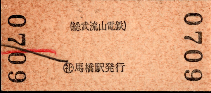 総武流山電鉄 硬券入場券