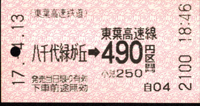 東葉高速鉄道 金額式 軟券乗車券