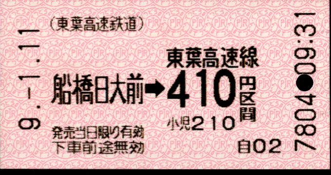東葉高速鉄道 金額式 軟券乗車券
