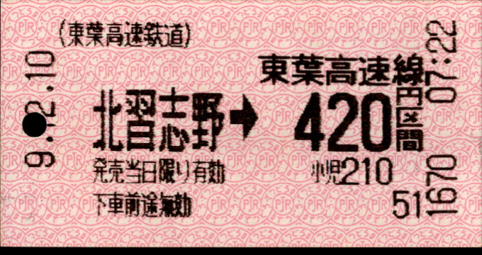 東葉高速鉄道 金額式 軟券乗車券