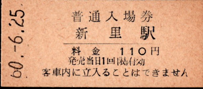 上毛電気鉄道 硬券入場券