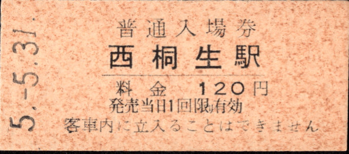 上毛電気鉄道 硬券入場券