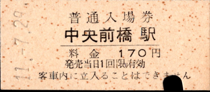 上毛電気鉄道 硬券入場券