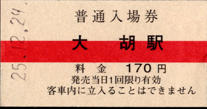 上毛電気鉄道 硬券入場券