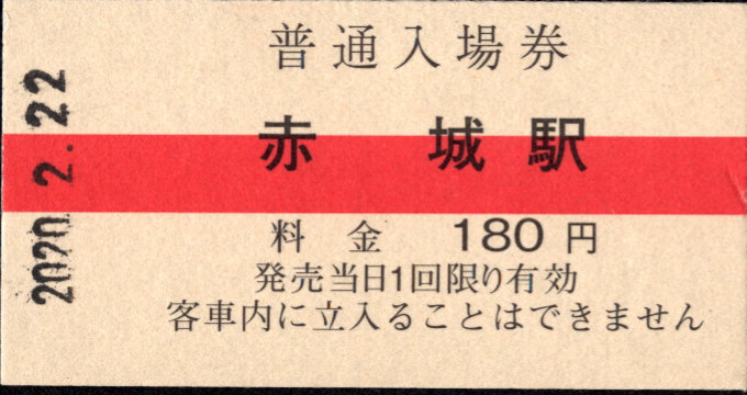 上毛電気鉄道 硬券入場券