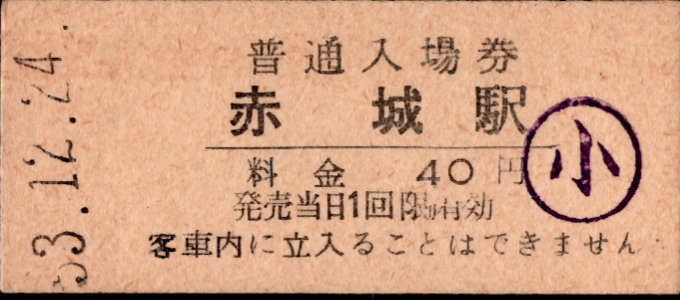 上毛電気鉄道 硬券入場券