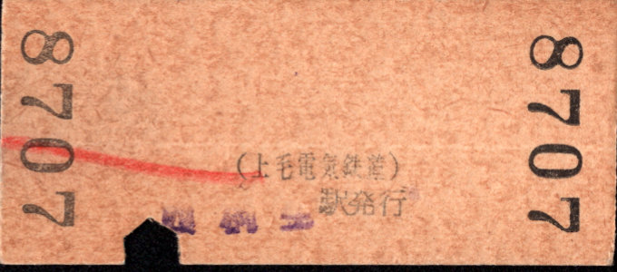 上毛電気鉄道 硬券入場券
