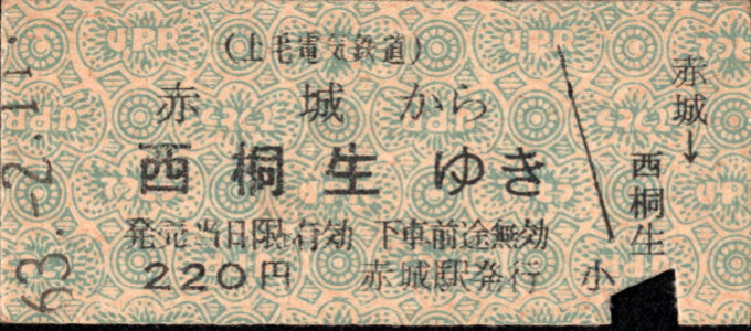 上毛電気鉄道 一般式 硬券乗車券