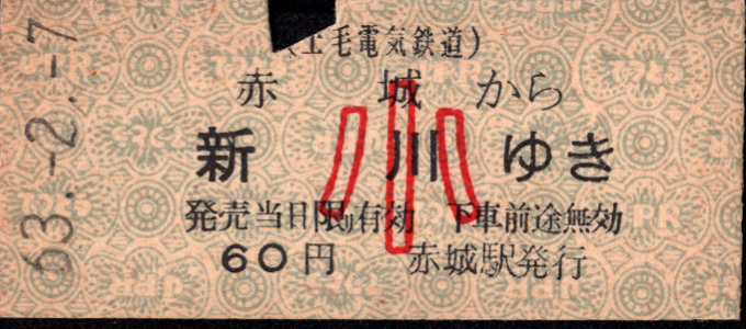 上毛電気鉄道 一般式 硬券乗車券