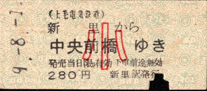 上毛電気鉄道 一般式 硬券乗車券