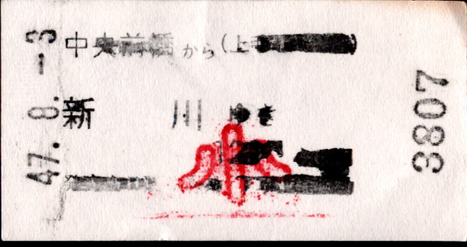 上毛電気鉄道 一般式 軟券乗車券