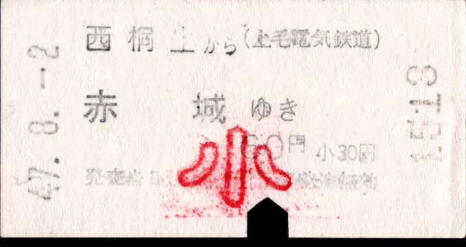 上毛電気鉄道 一般式 軟券乗車券