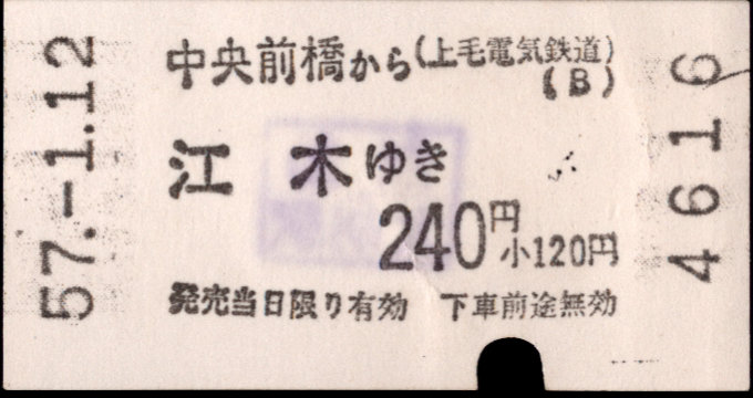 上毛電気鉄道 一般式 軟券乗車券
