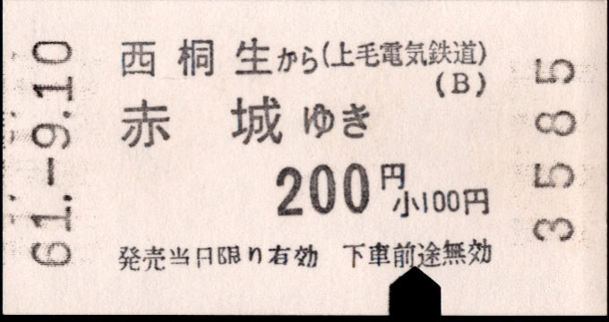 上毛電気鉄道 一般式 軟券乗車券
