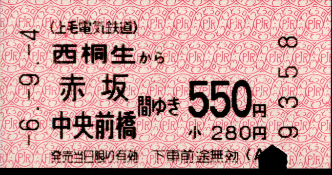 上毛電気鉄道 一般式 軟券乗車券