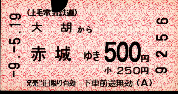 上毛電気鉄道 一般式 軟券乗車券