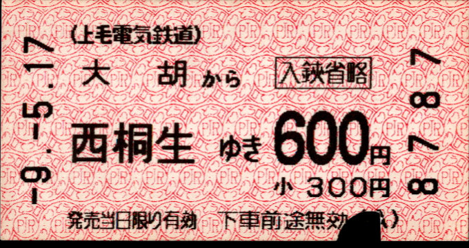 上毛電気鉄道 一般式 軟券乗車券