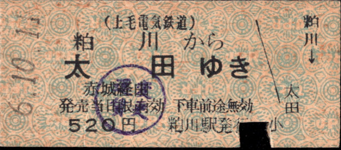 上毛電気鉄道 連絡券