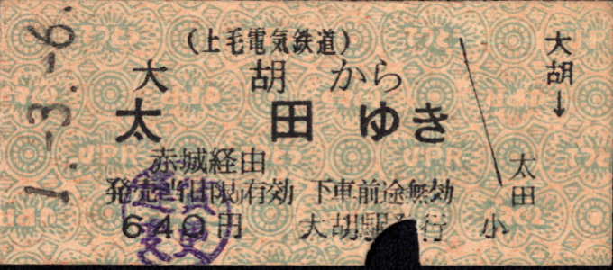 上毛電気鉄道 連絡券