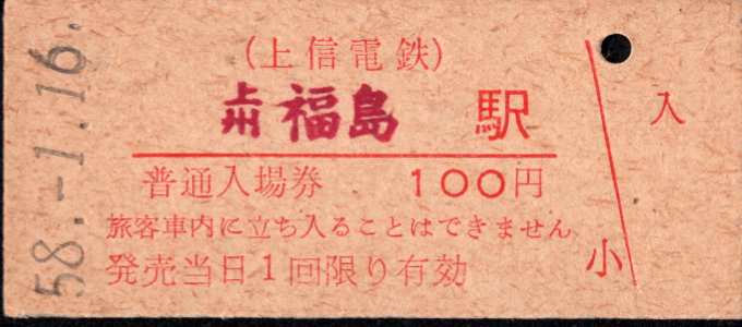 上信電鉄 硬券入場券