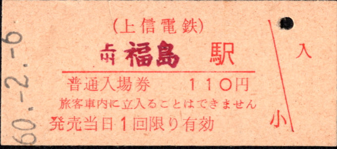 上信電鉄 硬券入場券